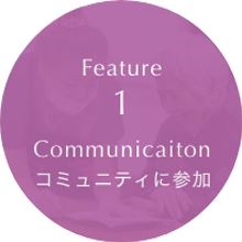 Feature1 Communicaiton コミュニティに参加